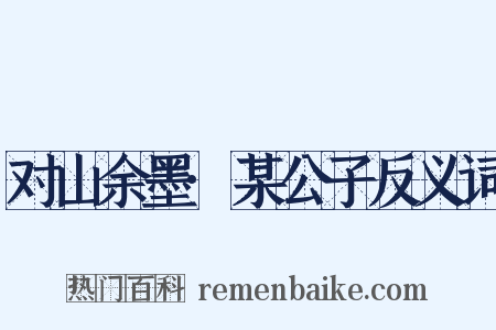 对山余墨·某公子反义词是什么意思的图片